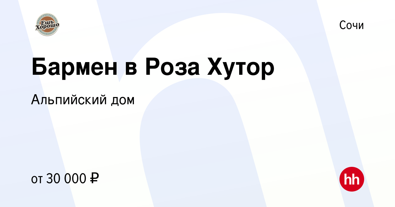 Вакансия Бармен в Роза Хутор в Сочи, работа в компании Альпийский дом  (вакансия в архиве c 7 июня 2019)