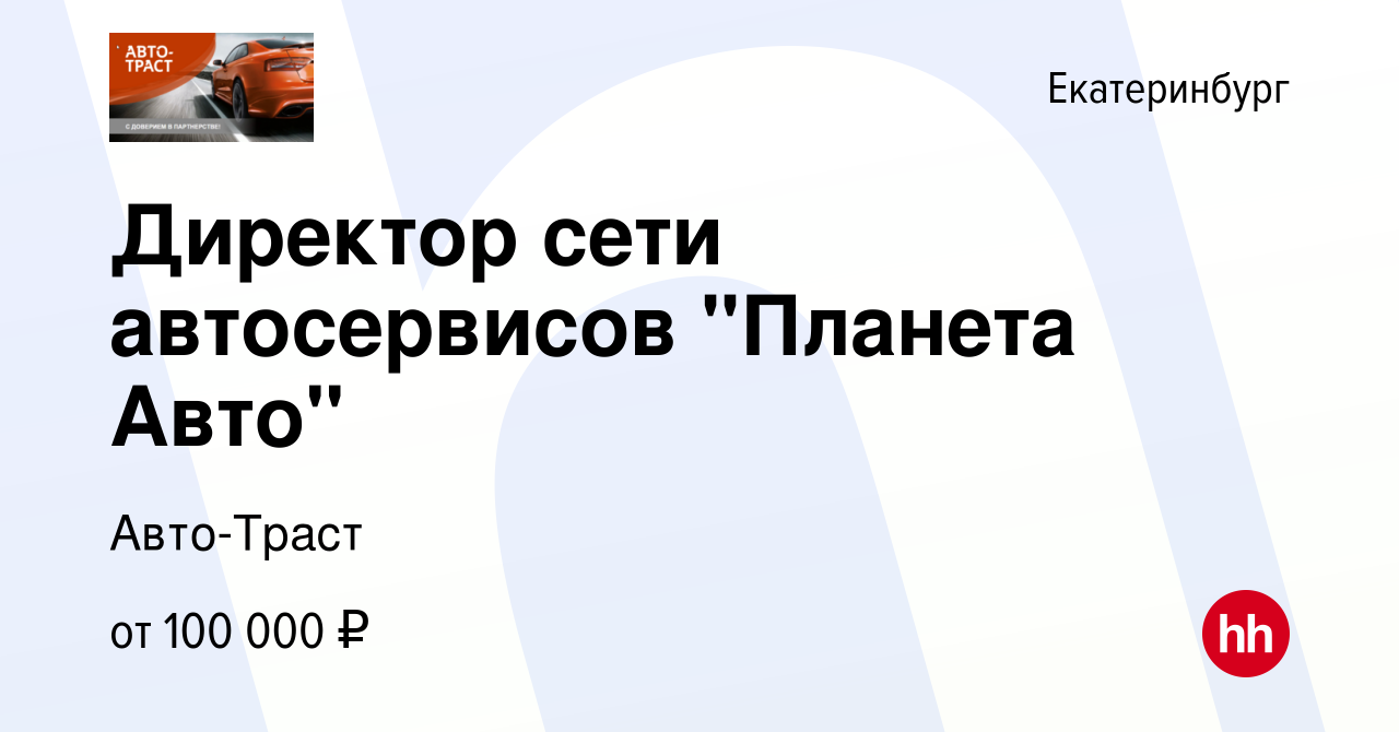 Вакансия Директор сети автосервисов 