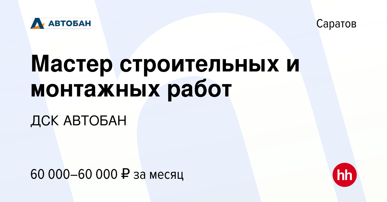 Вакансия Мастер строительных и монтажных работ в Саратове, работа в  компании ДСК АВТОБАН (вакансия в архиве c 17 мая 2019)