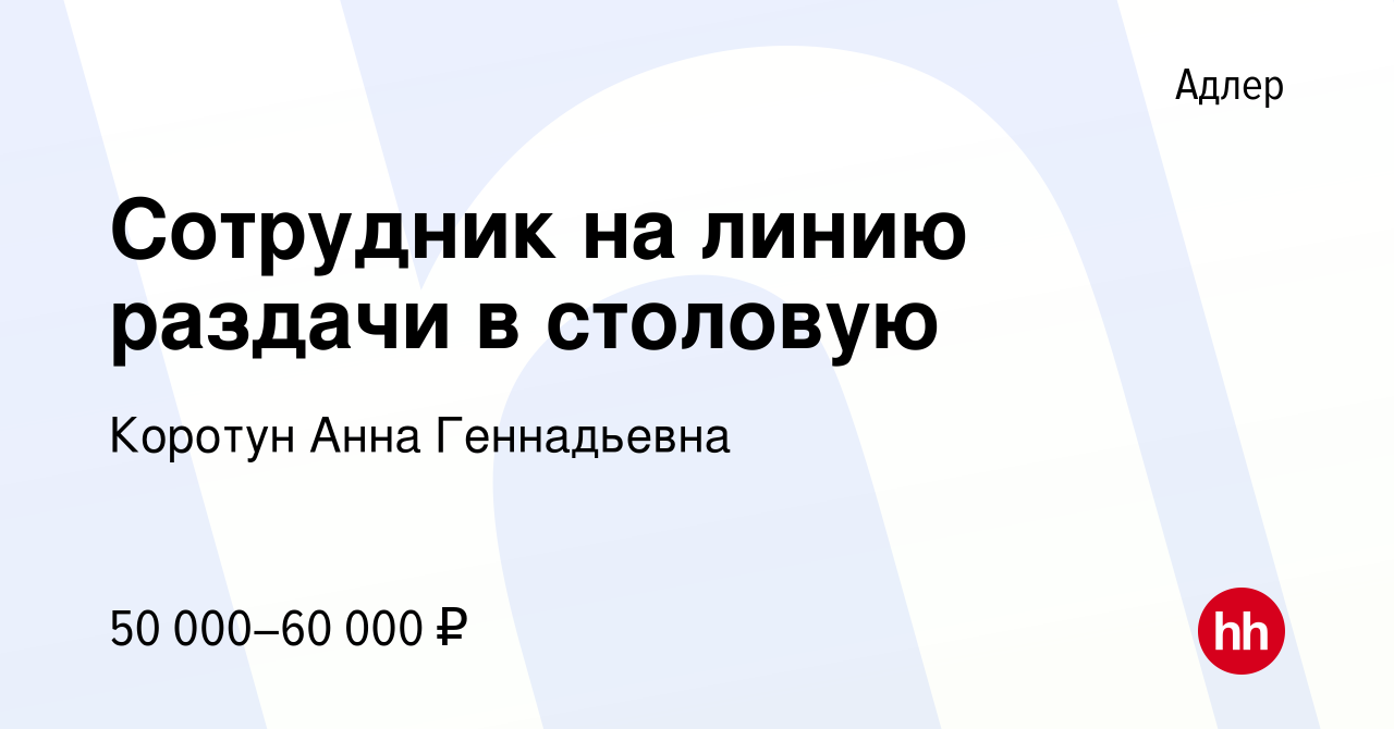 Вакансия Сотрудник на линию раздачи в столовую в Адлере, работа в компании  Коротун Анна Геннадьевна (вакансия в архиве c 17 мая 2019)