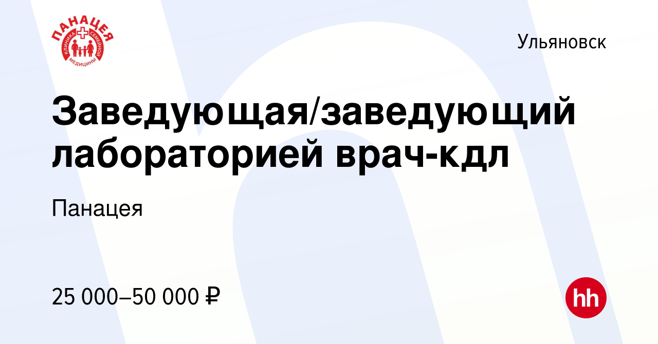 Вакансия Заведующая/заведующий лабораторией врач-кдл в Ульяновске, работа в  компании Панацея (вакансия в архиве c 17 мая 2019)