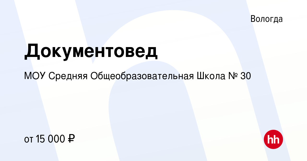 Вакансия Документовед в Вологде, работа в компании МОУ Средняя  Общеобразовательная Школа № 30 (вакансия в архиве c 17 мая 2019)