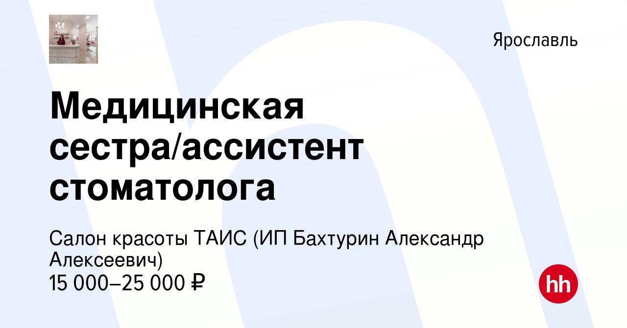 Вакансия Медицинская сестра/ассистент стоматолога в Ярославле, работа в  компании Салон красоты ТАИС (ИП Бахтурин Александр Алексеевич) (вакансия в  архиве c 24 мая 2019)