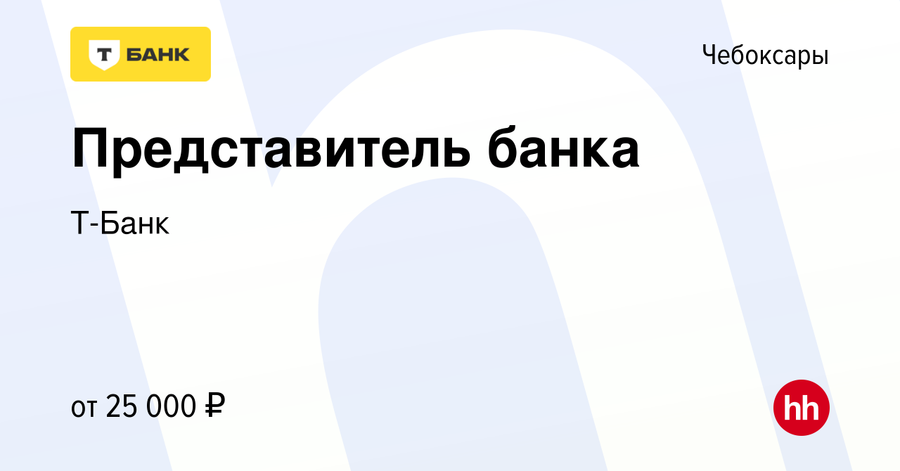 Вакансия Представитель банка в Чебоксарах, работа в компании Тинькофф  (вакансия в архиве c 29 апреля 2019)