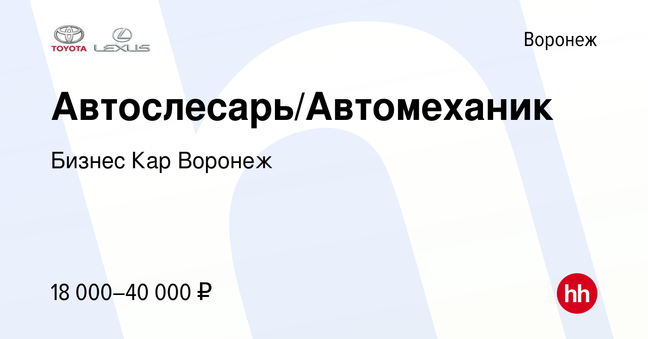 Вакансия Автослесарь/Автомеханик в Воронеже, работа в компании Бизнес Кар  Воронеж (вакансия в архиве c 29 июля 2019)