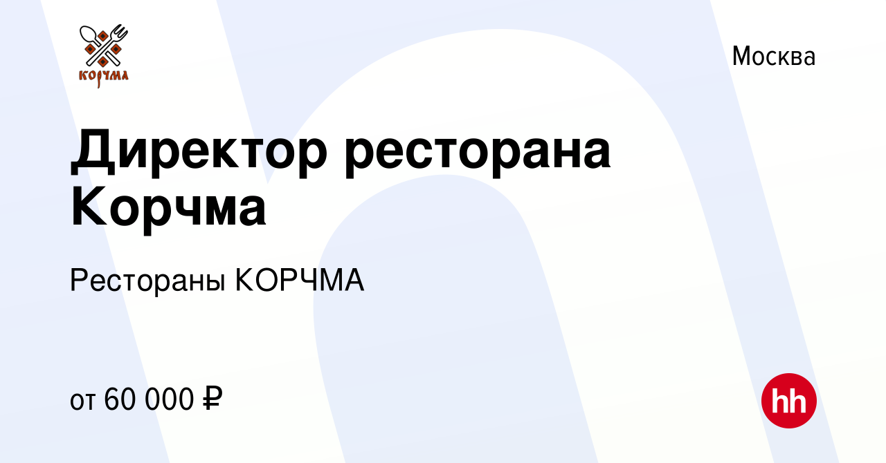 Вакансия Директор ресторана Корчма в Москве, работа в компании Рестораны КОРЧМА  ТАРАС БУЛЬБА (вакансия в архиве c 6 июля 2019)