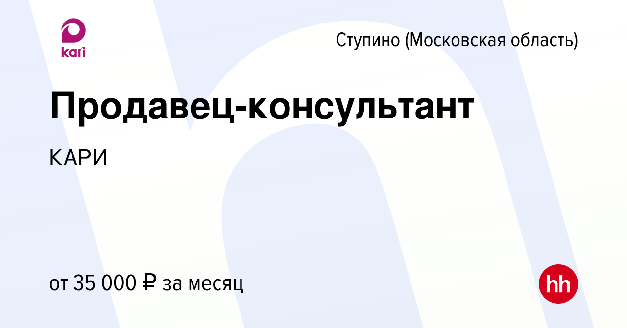 Вакансия Продавец-консультант в Ступино, работа в компании КАРИ (вакансия в  архиве c 17 мая 2019)