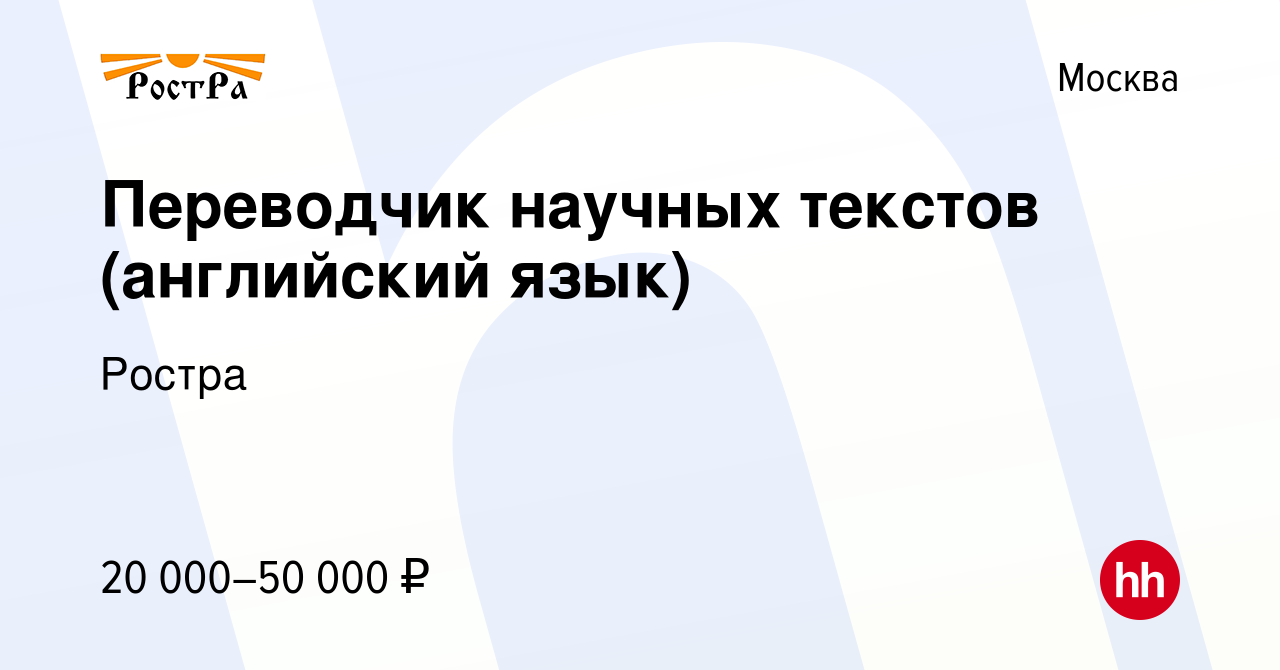 Вакансия Переводчик научных текстов (английский язык) в Москве, работа в  компании Ростра (вакансия в архиве c 17 мая 2019)