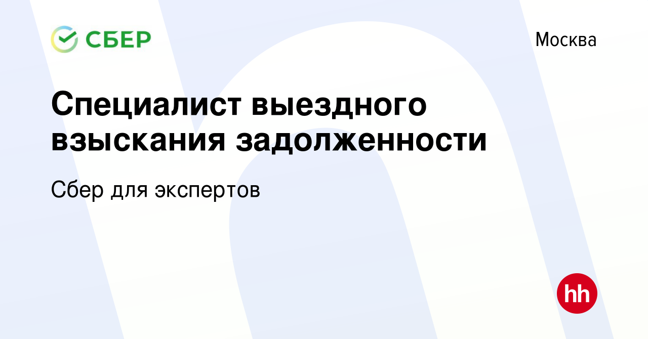 Вакансия Специалист выездного взыскания задолженности в Москве, работа в  компании Сбер для экспертов (вакансия в архиве c 5 мая 2019)