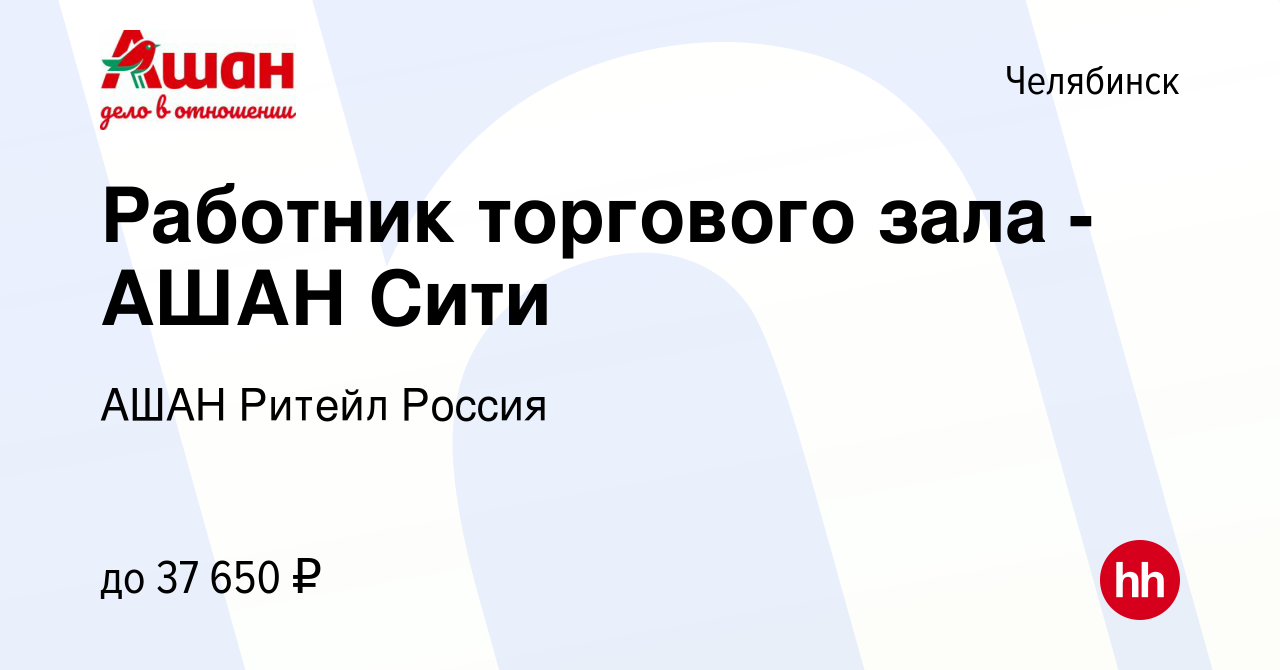 Вакансия Работник торгового зала - АШАН Сити в Челябинске, работа в  компании АШАН Ритейл Россия (вакансия в архиве c 18 мая 2019)