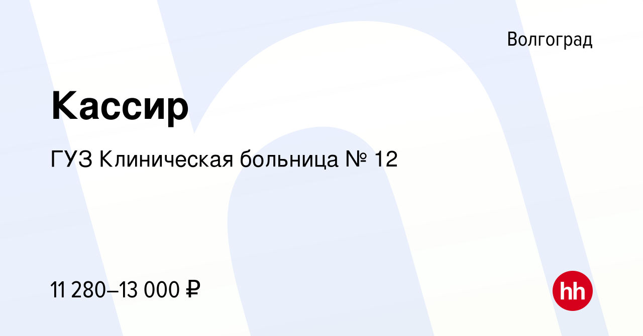 Вакансия Кассир в Волгограде, работа в компании ГУЗ Клиническая больница №  12 (вакансия в архиве c 25 апреля 2019)