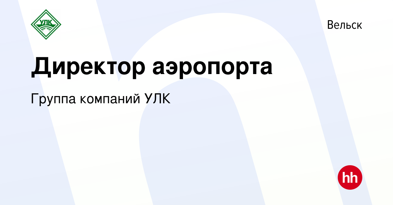 Вакансия Директор аэропорта в Вельске, работа в компании Группа компаний  УЛК (вакансия в архиве c 18 мая 2019)