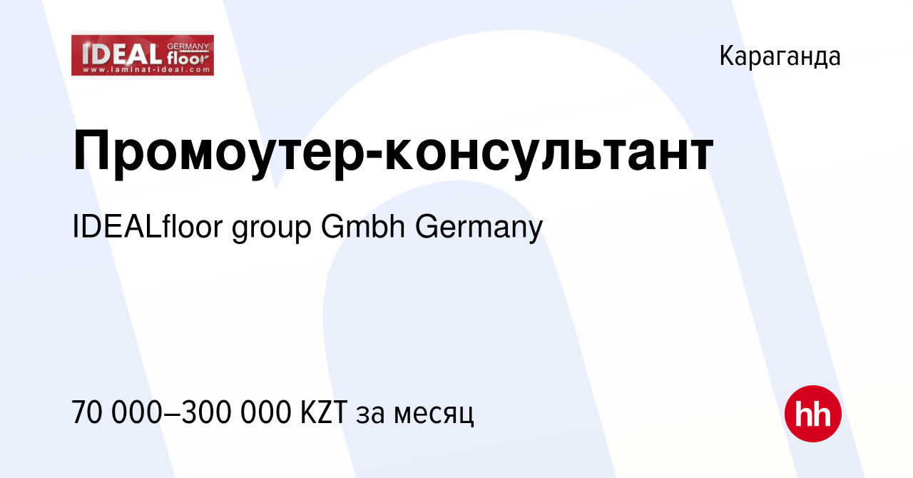 Вакансия Промоутер-консультант в Караганде, работа в компании IDEALfloor  group Gmbh Germany (вакансия в архиве c 18 мая 2019)