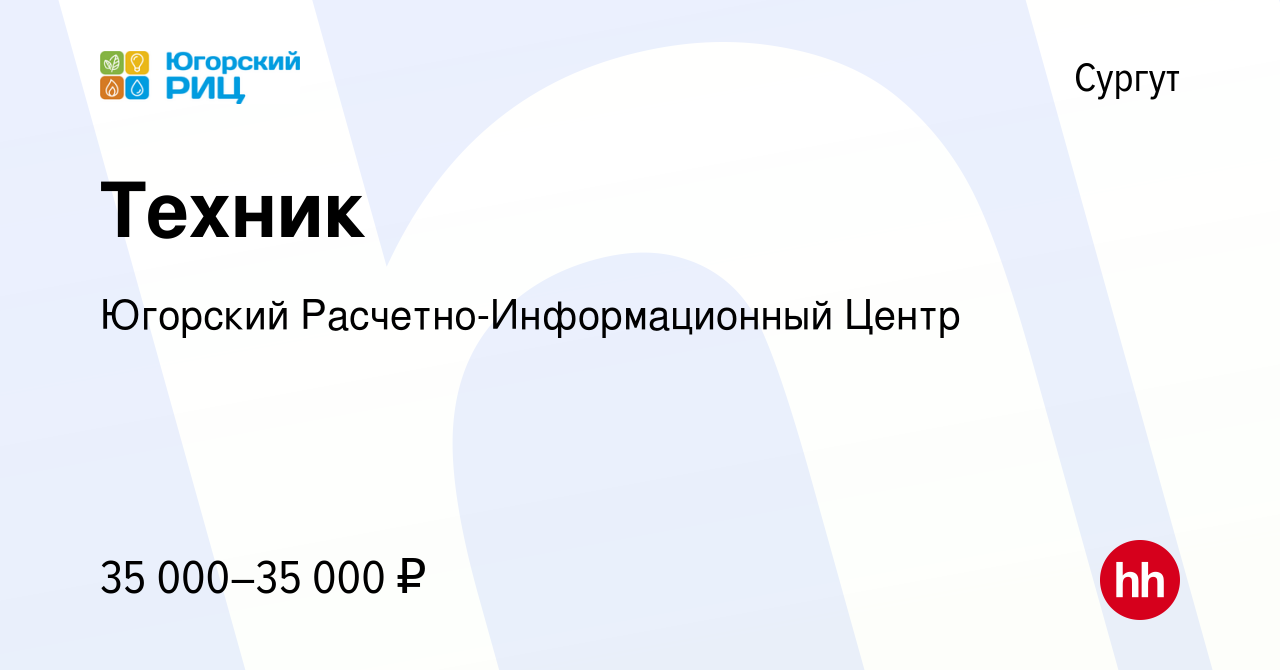 Вакансия Техник в Сургуте, работа в компании Югорский  Расчетно-Информационный Центр (вакансия в архиве c 6 мая 2019)