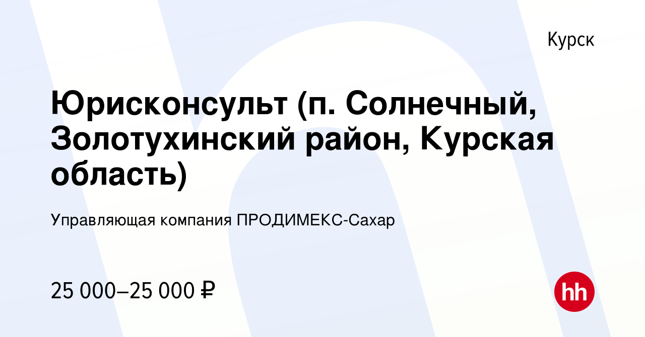 Вакансия Юрисконсульт (п. Солнечный, Золотухинский район, Курская область)  в Курске, работа в компании Управляющая компания ПРОДИМЕКС-Сахар (вакансия  в архиве c 18 мая 2019)