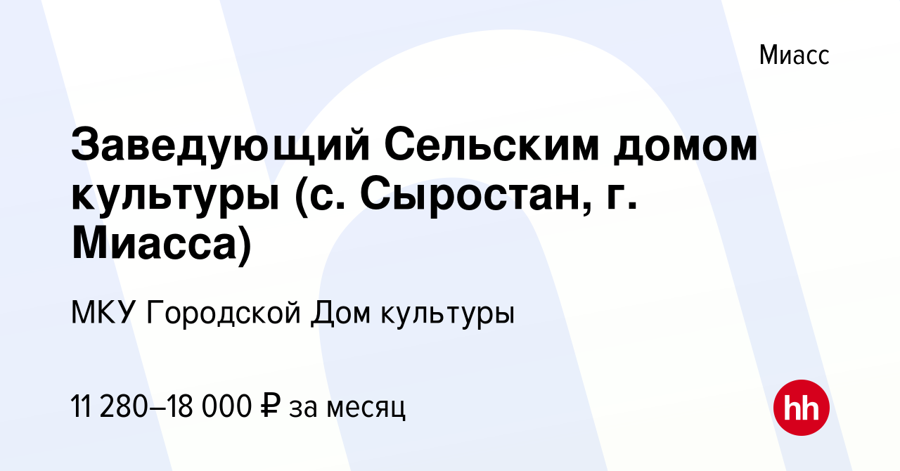 Вакансия Заведующий Сельским домом культуры (с. Сыростан, г. Миасса) в  Миассе, работа в компании МКУ городской дом культуры (вакансия в архиве c  18 мая 2019)