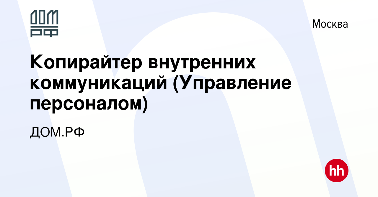 Вакансия Копирайтер внутренних коммуникаций (Управление персоналом) в  Москве, работа в компании ДОМ.РФ (вакансия в архиве c 15 июня 2019)