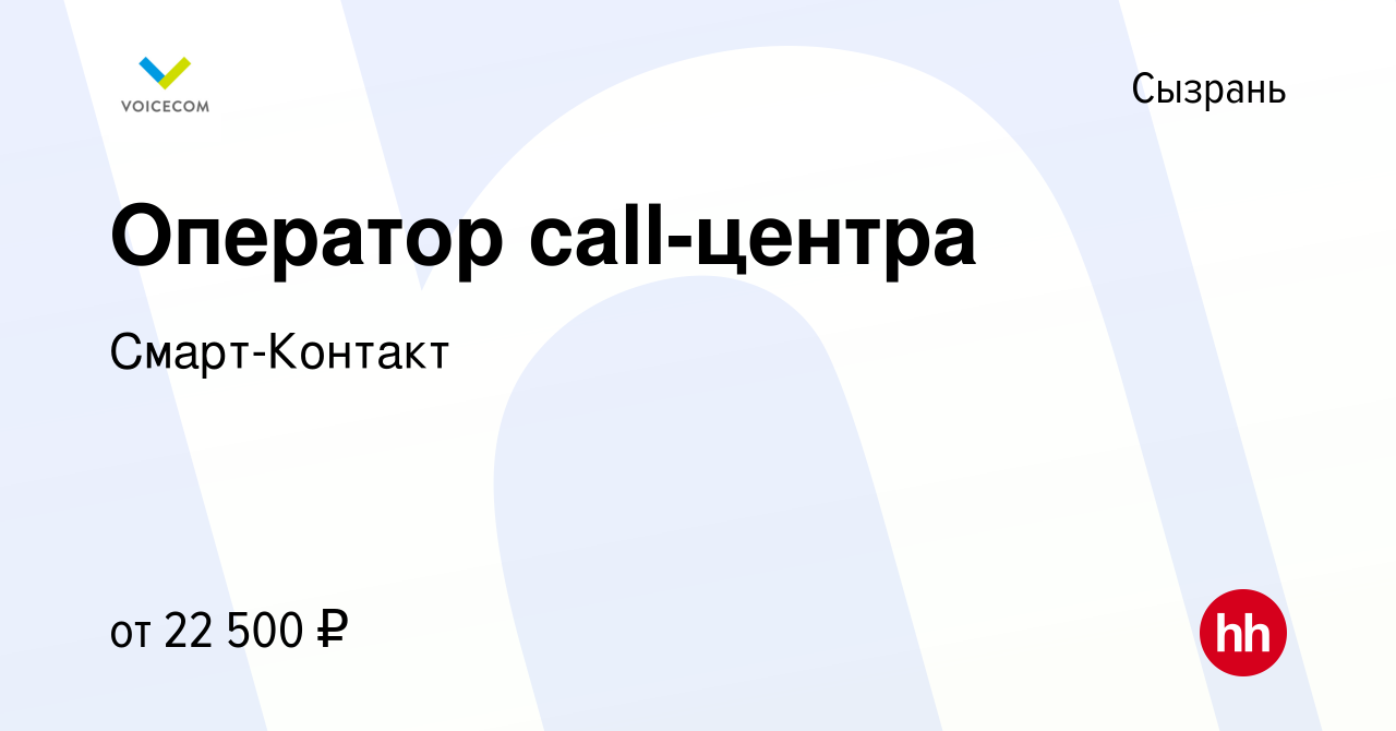 Вакансия Оператор call-центра в Сызрани, работа в компании Смарт-Контакт  (вакансия в архиве c 22 ноября 2021)