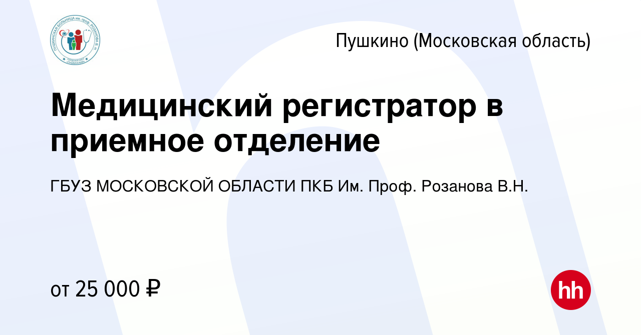 Вакансия Медицинский регистратор в приемное отделение в Пушкино (Московская  область) , работа в компании ГБУЗ МОСКОВСКОЙ ОБЛАСТИ ПКБ Им. Проф. Розанова  В.Н. (вакансия в архиве c 2 июня 2019)