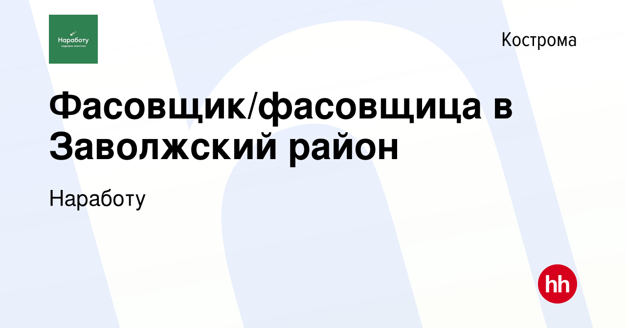 Вакансия Фасовщик/фасовщица в Заволжский район в Костроме, работа в  компании Наработу (вакансия в архиве c 17 июня 2019)