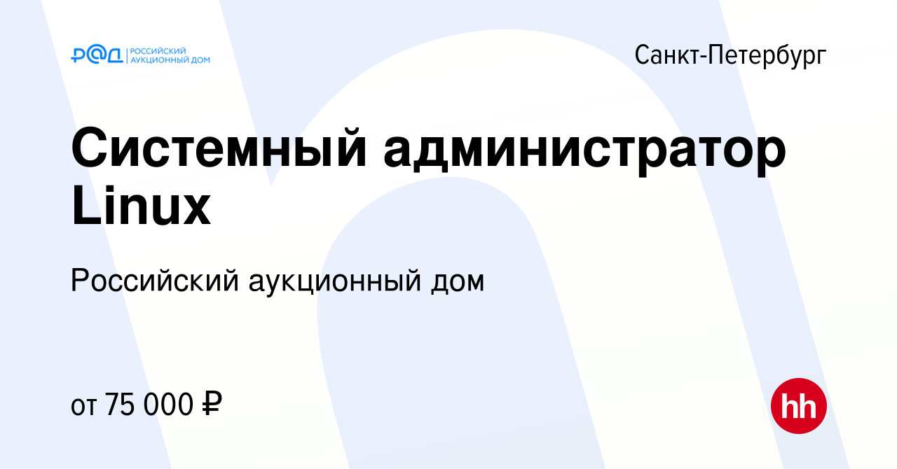 Вакансия Системный администратор Linux в Санкт-Петербурге, работа в  компании Российский аукционный дом (вакансия в архиве c 18 мая 2019)