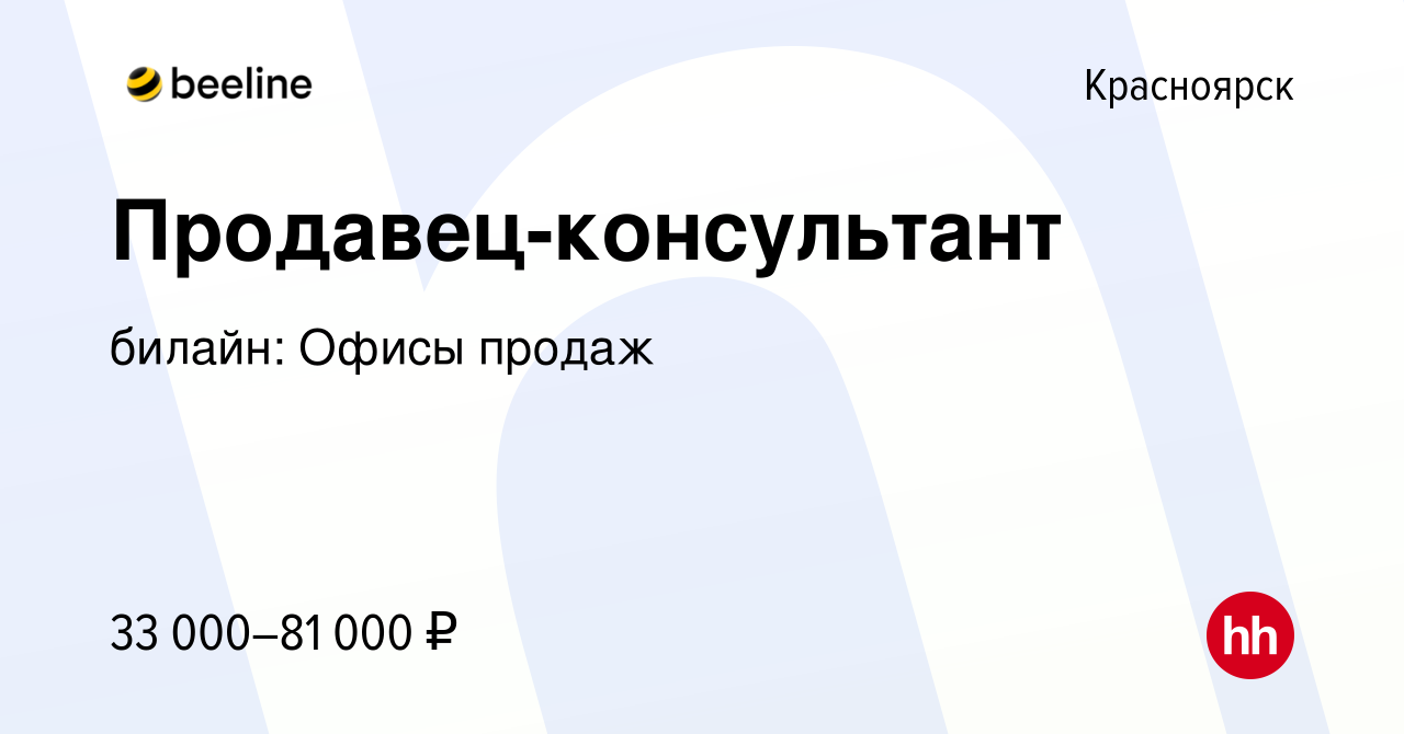 Вакансия Продавец-консультант в Красноярске, работа в компании билайн:  Офисы продаж (вакансия в архиве c 12 ноября 2019)