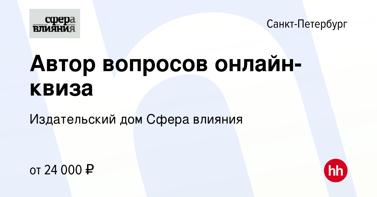 Вакансия Автор вопросов онлайн-квиза в Санкт-Петербурге, работа в компании Издательский  дом Сфера влияния (вакансия в архиве c 18 мая 2019)