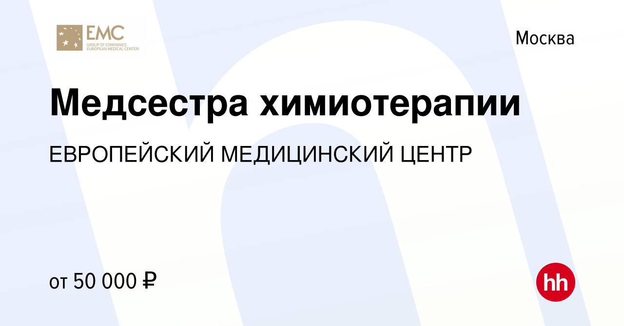 Вакансия Медсестра химиотерапии в Москве, работа в компании ЕВРОПЕЙСКИЙ  МЕДИЦИНСКИЙ ЦЕНТР (вакансия в архиве c 15 января 2020)