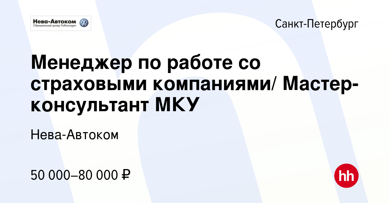 Вакансия Менеджер по работе со страховыми компаниями/ Мастер-консультант  МКУ в Санкт-Петербурге, работа в компании Нева-Автоком (вакансия в архиве c  25 июля 2019)