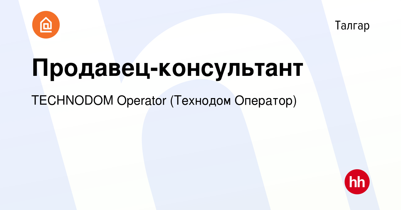 Вакансия Продавец-консультант в Талгаре, работа в компании TECHNODOM  Operator (Технодом Оператор) (вакансия в архиве c 13 июня 2019)