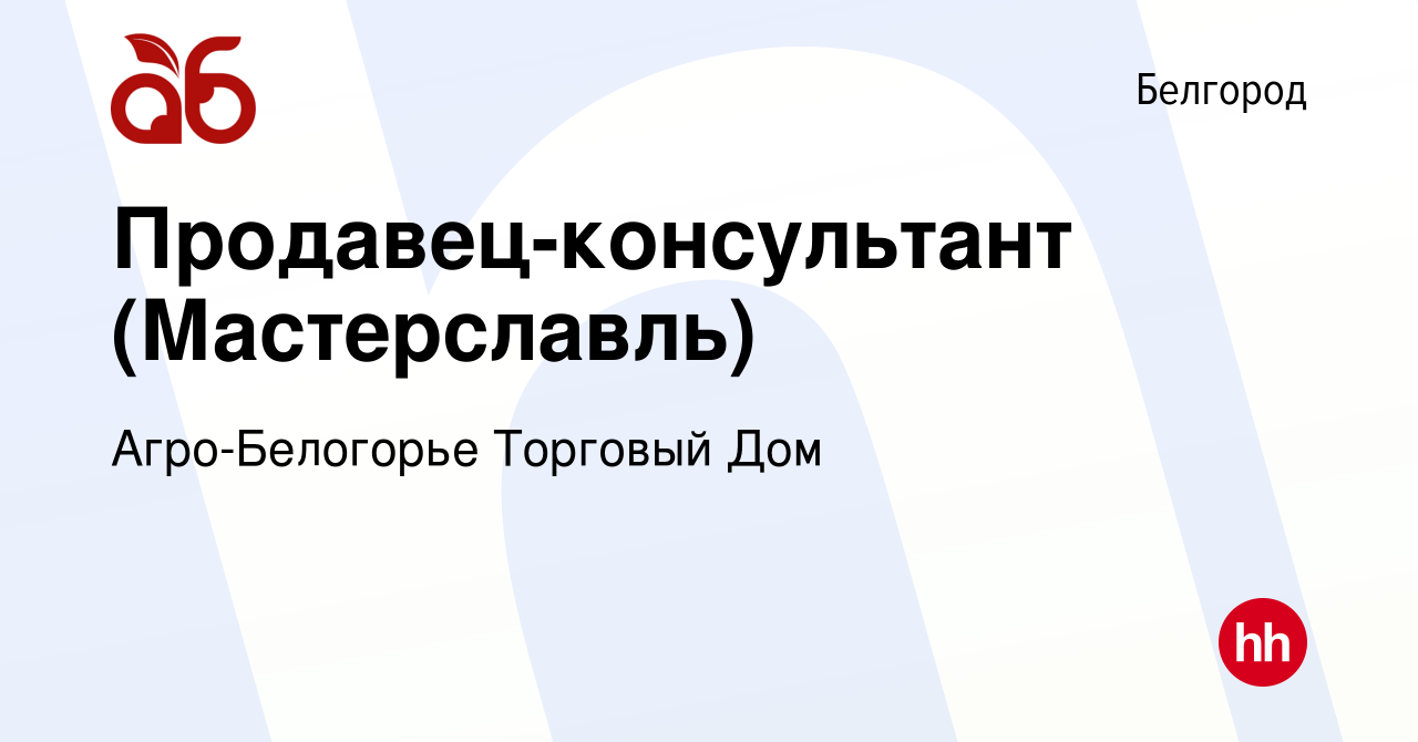 Вакансия Продавец-консультант (Мастерславль) в Белгороде, работа в компании  Агро-Белогорье Торговый Дом (вакансия в архиве c 16 мая 2019)