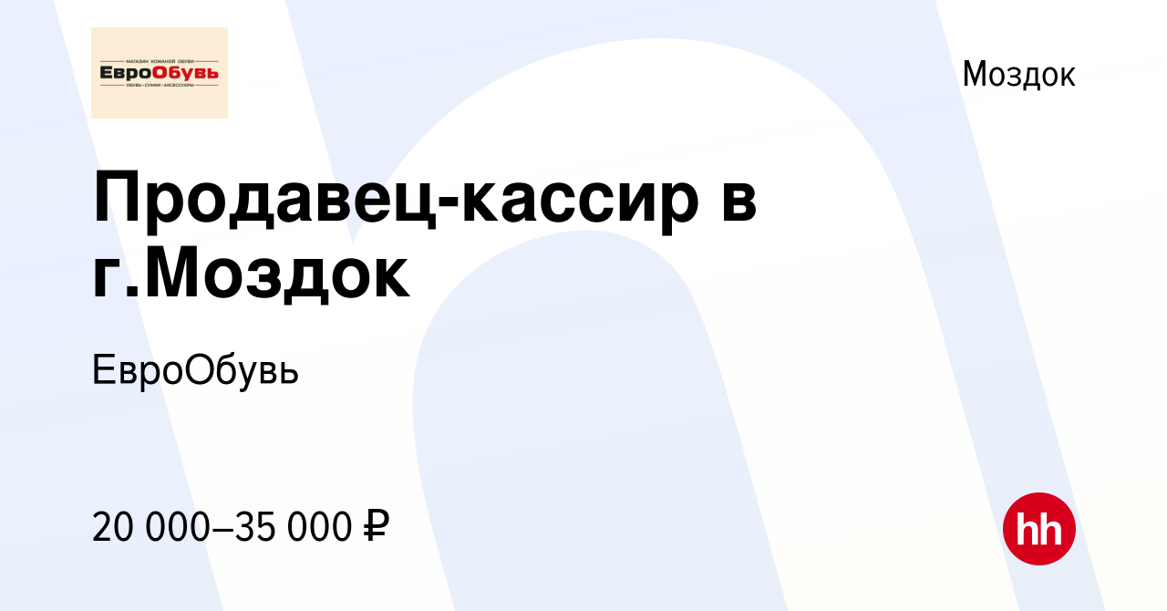 Вакансия Продавец-кассир в г.Моздок в Моздоке, работа в компании ЕвроОбувь  (вакансия в архиве c 28 апреля 2019)