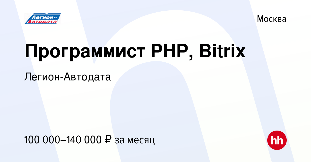 Вакансия Программист PHP, Bitrix в Москве, работа в компании  Легион-Автодата (вакансия в архиве c 18 мая 2019)