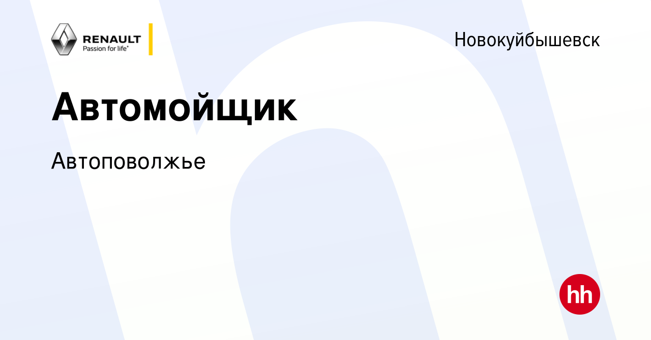 Вакансия Автомойщик в Новокуйбышевске, работа в компании Автоповолжье  (вакансия в архиве c 18 мая 2019)