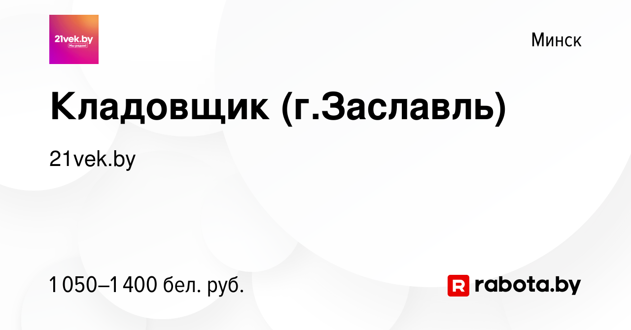 Вакансия Кладовщик (г.Заславль) в Минске, работа в компании 21vek.by  (вакансия в архиве c 21 июля 2019)