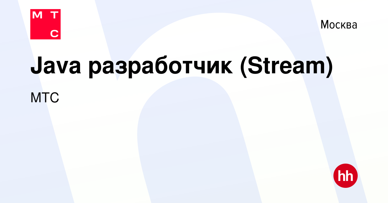 Вакансия Java разработчик (Stream) в Москве, работа в компании МТС  (вакансия в архиве c 24 апреля 2019)