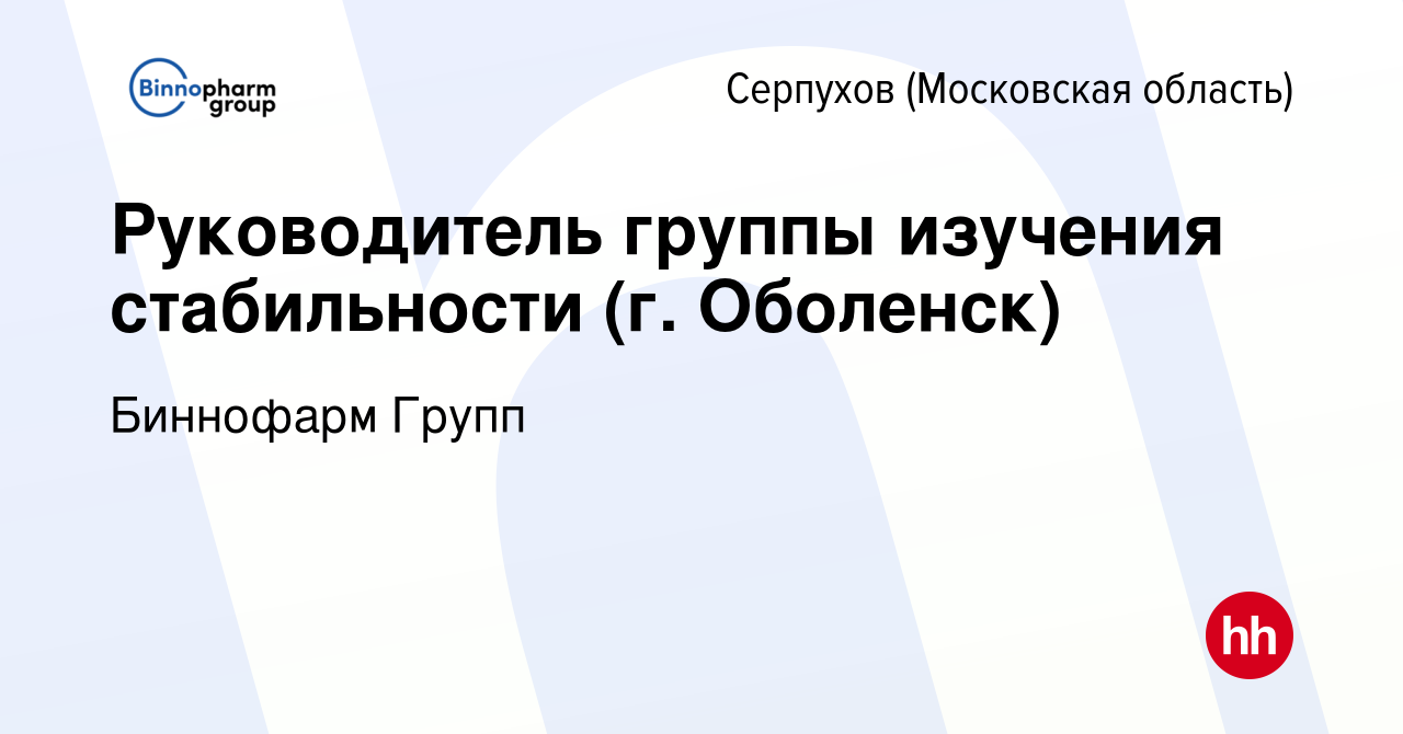 Вакансия Руководитель группы изучения стабильности (г. Оболенск) в  Серпухове, работа в компании Биннофарм Групп (вакансия в архиве c 2  сентября 2019)