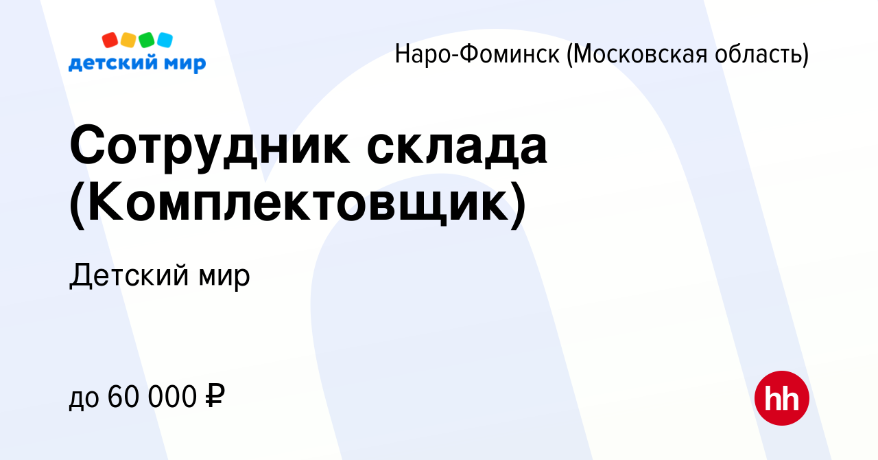 Вакансия Сотрудник склада (Комплектовщик) в Наро-Фоминске, работа в  компании Детский мир (вакансия в архиве c 28 октября 2019)