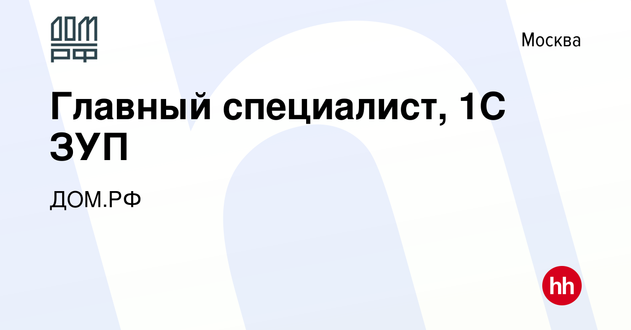 Вакансия Главный специалист, 1С ЗУП в Москве, работа в компании ДОМ.РФ  (вакансия в архиве c 2 октября 2019)