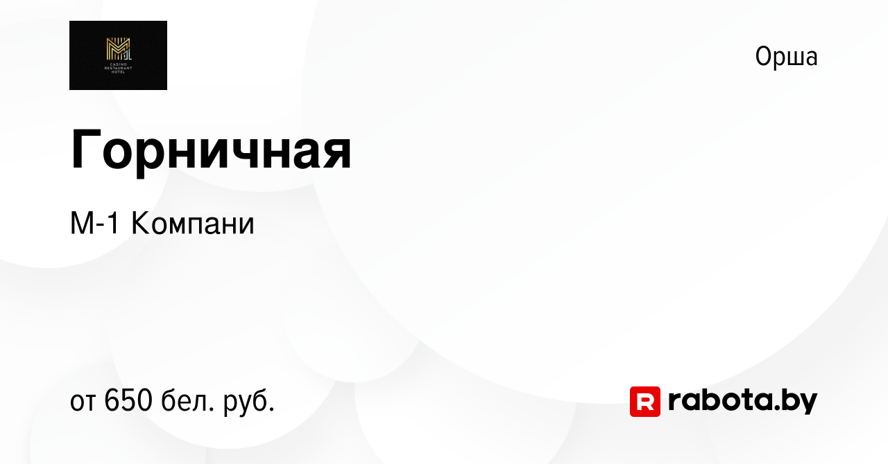 Вакансия Горничная в Орше, работа в компании М-1 Компани (вакансия в архиве  c 25 апреля 2019)