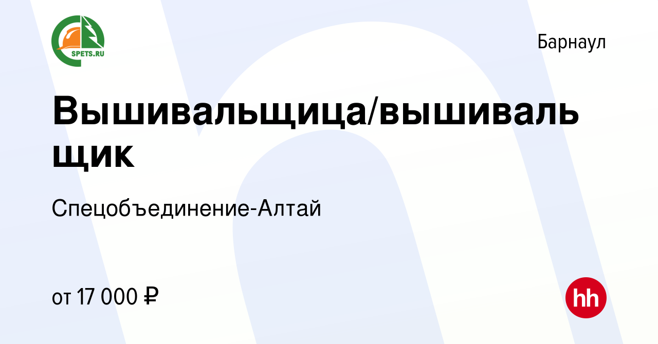 Вакансия Вышивальщица/вышивальщик в Барнауле, работа в компании  Спецобъединение-Алтай (вакансия в архиве c 19 мая 2019)