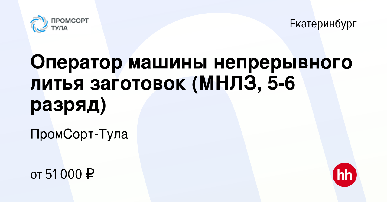 Вакансия Оператор машины непрерывного литья заготовок (МНЛЗ, 5-6 разряд) в  Екатеринбурге, работа в компании ПромСорт-Тула (вакансия в архиве c 4 июля  2019)