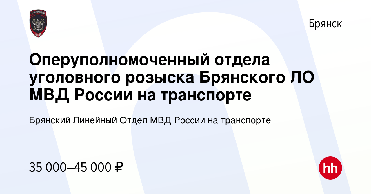 Вакансия Оперуполномоченный отдела уголовного розыска Брянского ЛО МВД  России на транспорте в Брянске, работа в компании Брянский Линейный Отдел  МВД России на транспорте (вакансия в архиве c 18 апреля 2019)