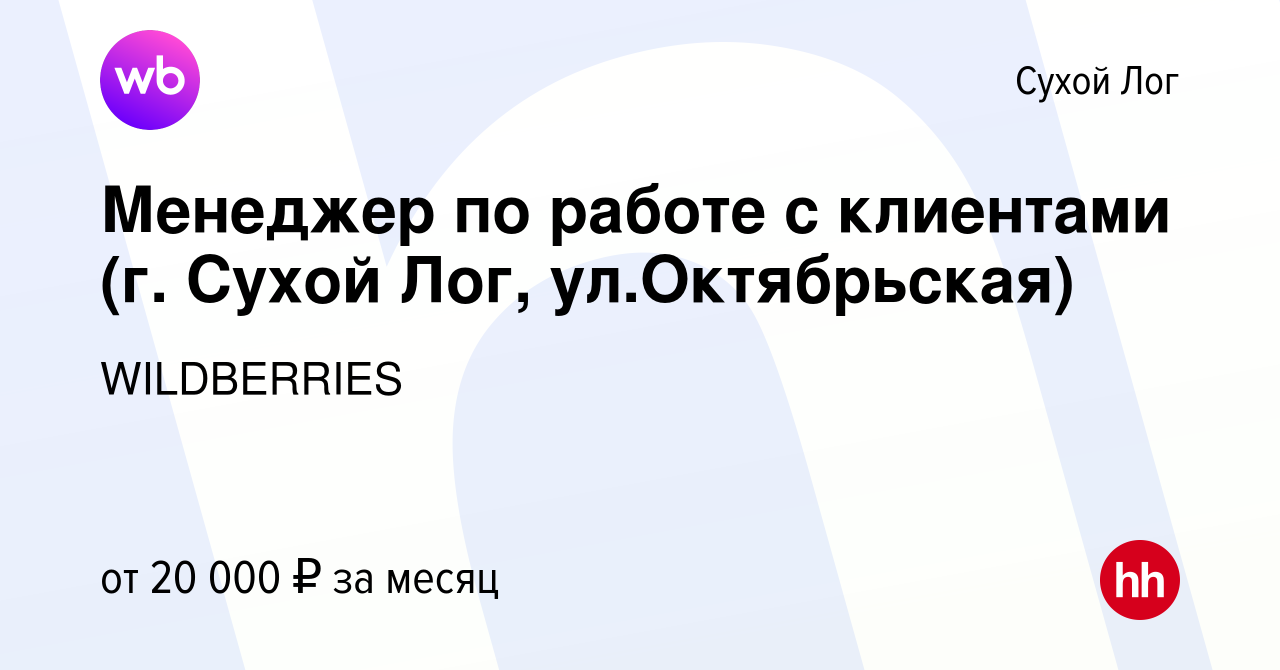 Вакансия Менеджер по работе с клиентами (г. Сухой Лог, ул.Октябрьская) в Сухом  Логе, работа в компании WILDBERRIES (вакансия в архиве c 26 апреля 2019)