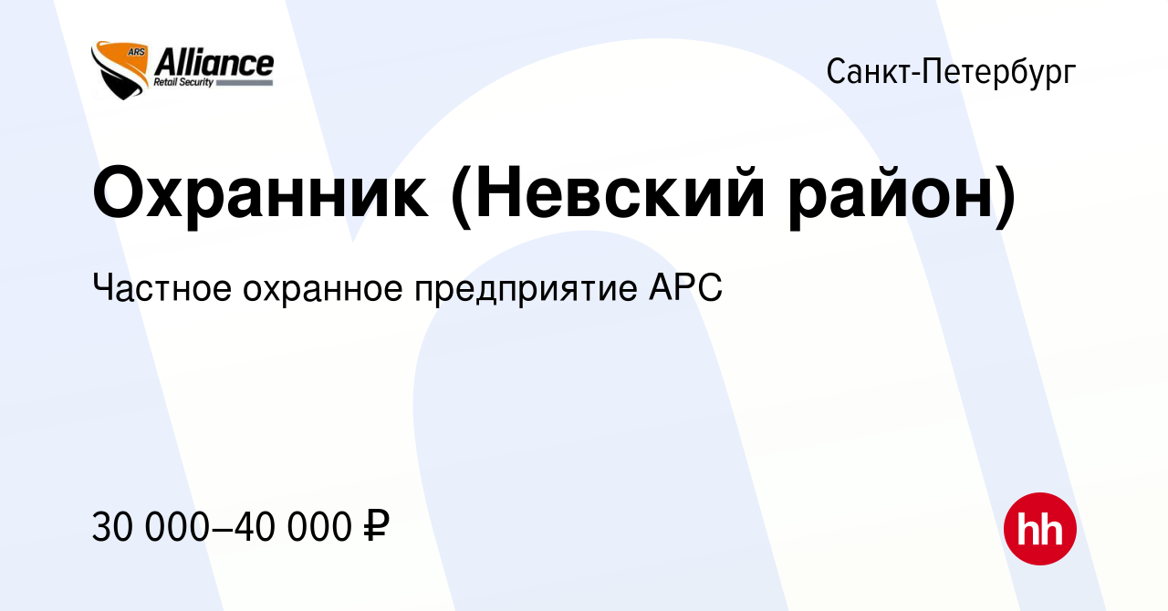 Вакансия Охранник (Невский район) в Санкт-Петербурге, работа в компании  Частное охранное предприятие АРС (вакансия в архиве c 19 июня 2019)