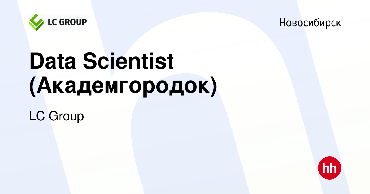 Вакансия Data Scientist (Академгородок) в Новосибирске, работа в компании  LC Group (вакансия в архиве c 18 марта 2020)