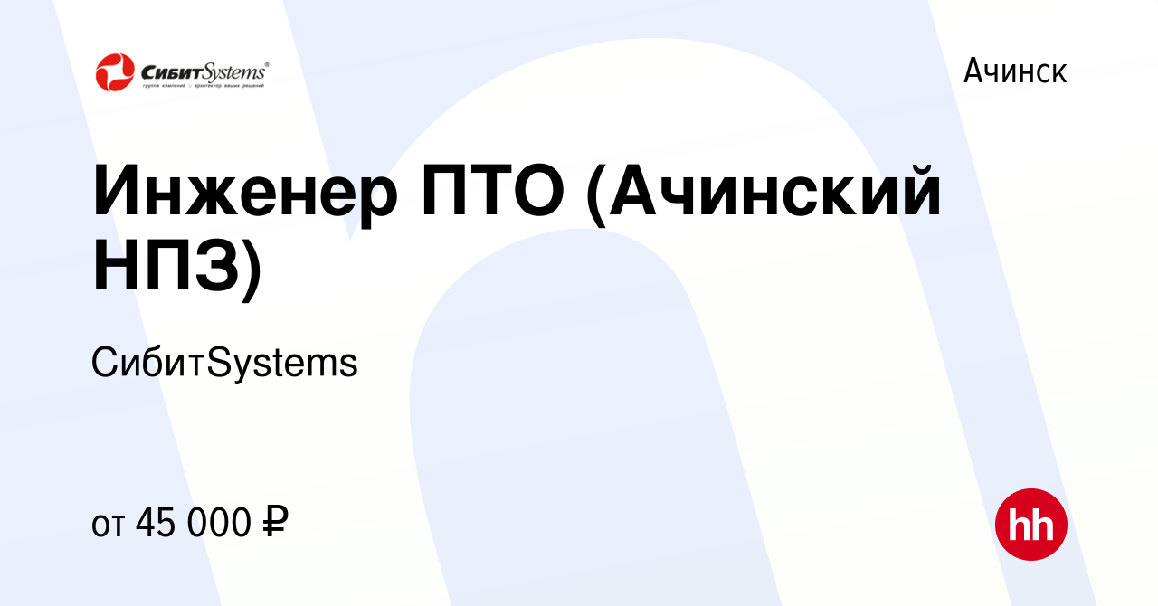 Вакансия Инженер ПТО (Ачинский НПЗ) в Ачинске, работа в компании  СибитSystems (вакансия в архиве c 14 мая 2019)