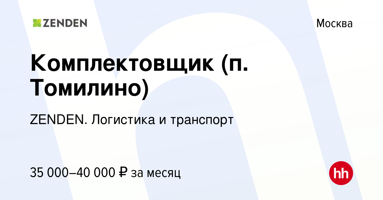 Вакансия Комплектовщик (п. Томилино) в Москве, работа в компании ZENDEN.  Логистика и транспорт (вакансия в архиве c 24 мая 2019)