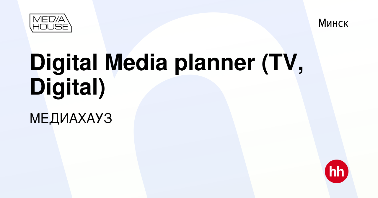 Вакансия Digital Media planner (TV, Digital) в Минске, работа в компании  МЕДИАХАУЗ (вакансия в архиве c 19 мая 2019)