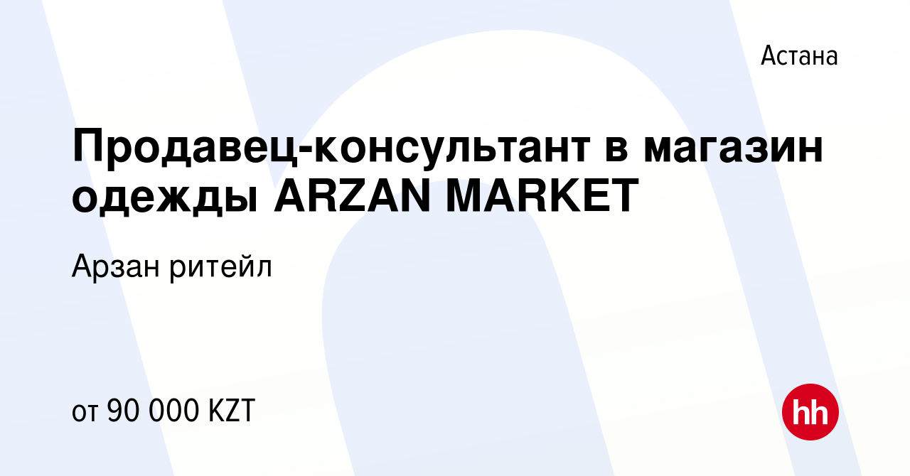 Вакансия Продавец-консультант в магазин одежды ARZAN MARKET в Астане, работа  в компании Арзан ритейл (вакансия в архиве c 19 мая 2019)